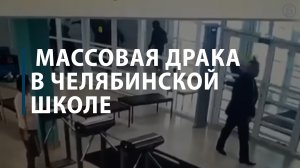 Массовая драка в челябинской школе