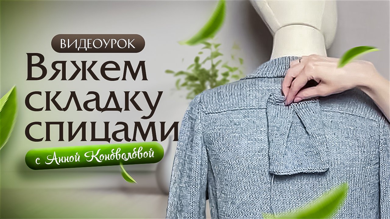 Вяжем встречные двусторонние складки. Урок от Анны Коноваловой