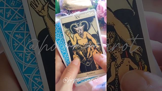 😈#2 ТАРО карта дня 27 апреля 2024. Прогноз на день, проведи его эффективно #таро #картадня  #шортс