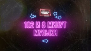 «102 и 8 минут музыки:2022» — DJ SLAVAKA