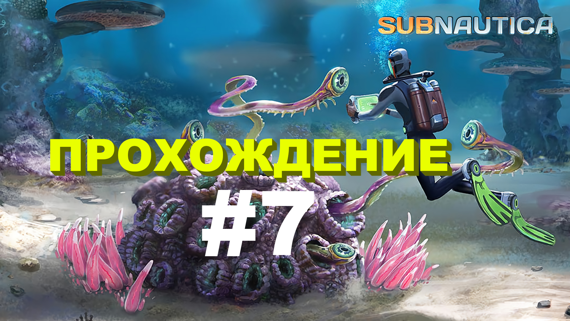 Subnautica | Прохождение | Погибли от неизвестного монстра #7