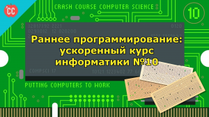 Atompix Computer Science. Урок 10. Раннее программирование ускоренный курс информатики