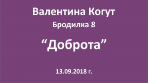 "Доброта" - Бродилка 8 с Валентиной Когут