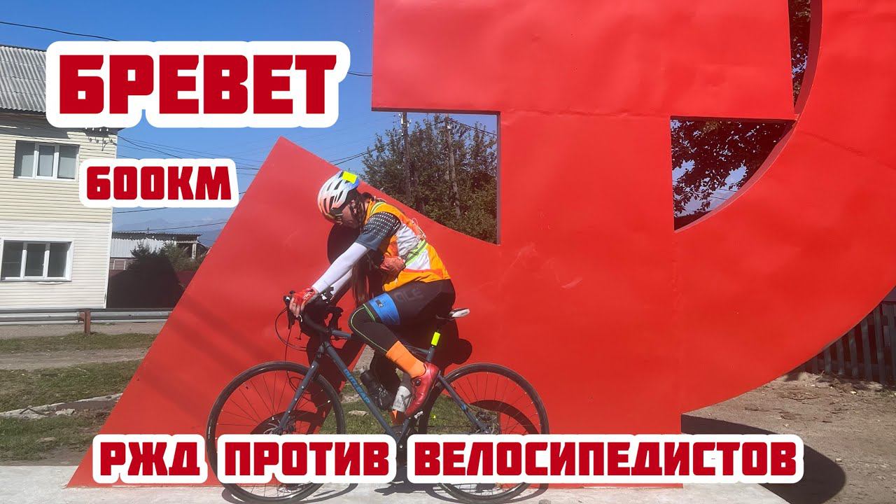 Бревет 600 километров