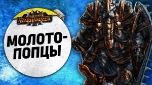 Молото-попцы | Гномы vs Воины Хаоса | Завоевание | Total War: WARHAMMER 3