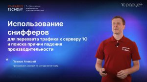 Сниффер для перехвата трафика к серверу 1С и поиска причин падения производительности #RTD2024