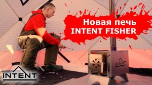 Печь INTENT Fisher 2024 (Promo)