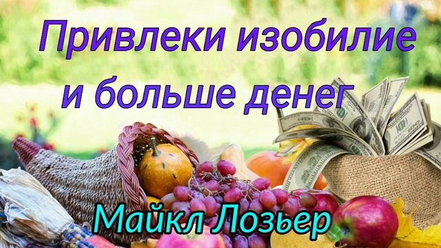 Привлеки в свою жизнь изобилие и больше денег- Майкл Лозьер (Закон привлечения)