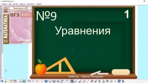 9 задание ОГЭ по математике - Уравнения