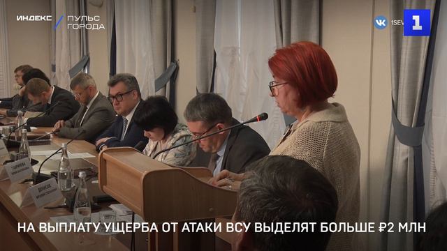 На выплату ущерба от атаки ВСУ выделят больше ₽2 млн