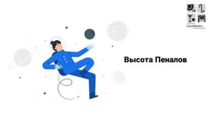 Высота пеналов