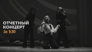 FAMILY DANCE - Отчетный концерт за 1:30, 14.01.2024, Танцы Оренбург