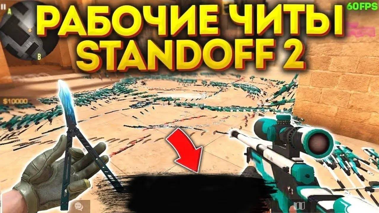 ЧИТЫ НА СТЕНДОФФ 2 БЕСПЛАТНО / ЛУЧШИЙ БЕСПЛАТНЫЙ ЧИТ НА STANDOFF 2