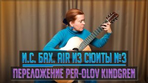 И С  Бах Air из Сюиты №3 переложение Per Olov Kindgren Bach Air