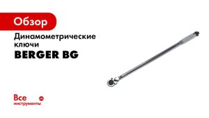 Как пользоваться динамометрическим ключом Инструмент BERGER