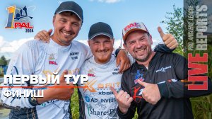 LIVE REPORTS: Первый тур. Финиш. Первый этап Pro Anglers League 2024