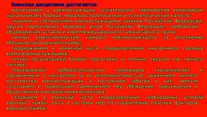 Воинская дисциплина. Определение, на чем основывается и чем достигается