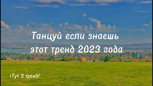 ?Танцуй если знаешь этот тренд 2023 года♥//тренды 2023//новые тренды//trend chanel