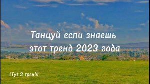 ?Танцуй если знаешь этот тренд 2023 года♥//тренды 2023//новые тренды//trend chanel