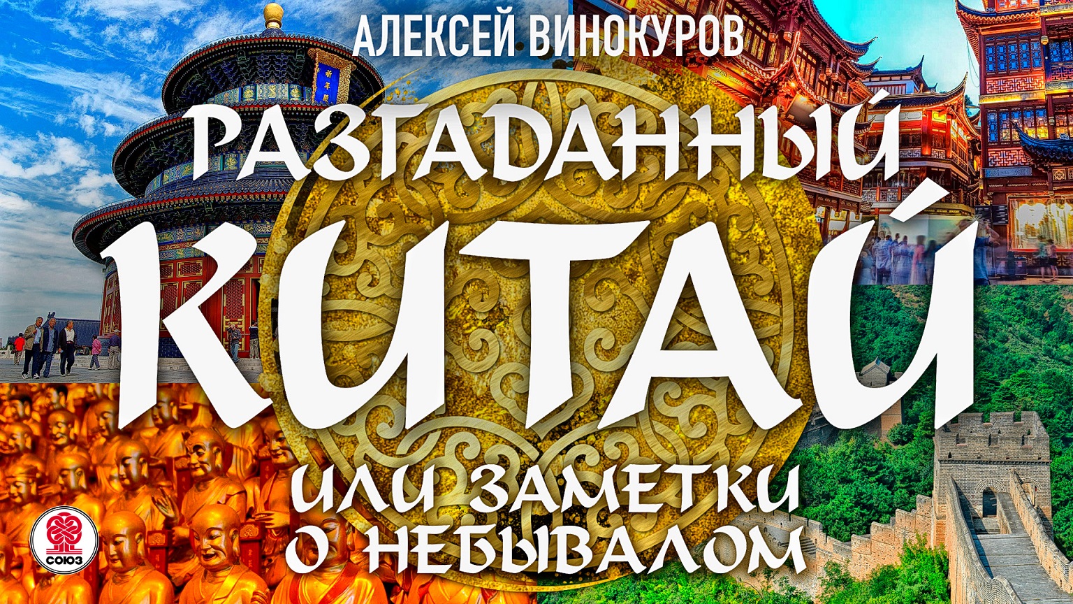 АЛЕКСЕЙ ВИНОКУРОВ «РАЗГАДАННЫЙ КИТАЙ ИЛИ ЗАМЕТКИ О НЕБЫВАЛОМ». Аудиокнига. Читает Всеволод Кузнецов