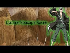 Цитаты Урахары Киске из аниме сериала Блич(Bleach)