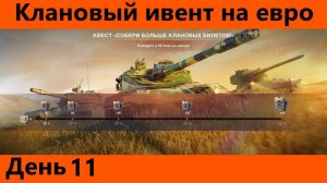 Клановый ивент на евро День 11 + шпак | World of Tanks Blitz