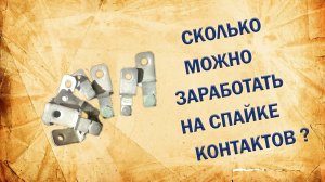 Как снять серебряные контакты. Сколько можно заработать на спайке контактов