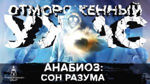 Анабиоз: Сон разума (2008). Забытый (не)шедевр, который стоит перепройти