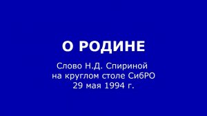 27 Ноября-10. Спирина Н.Д. "О Родине" (выступление 29.05.1994)