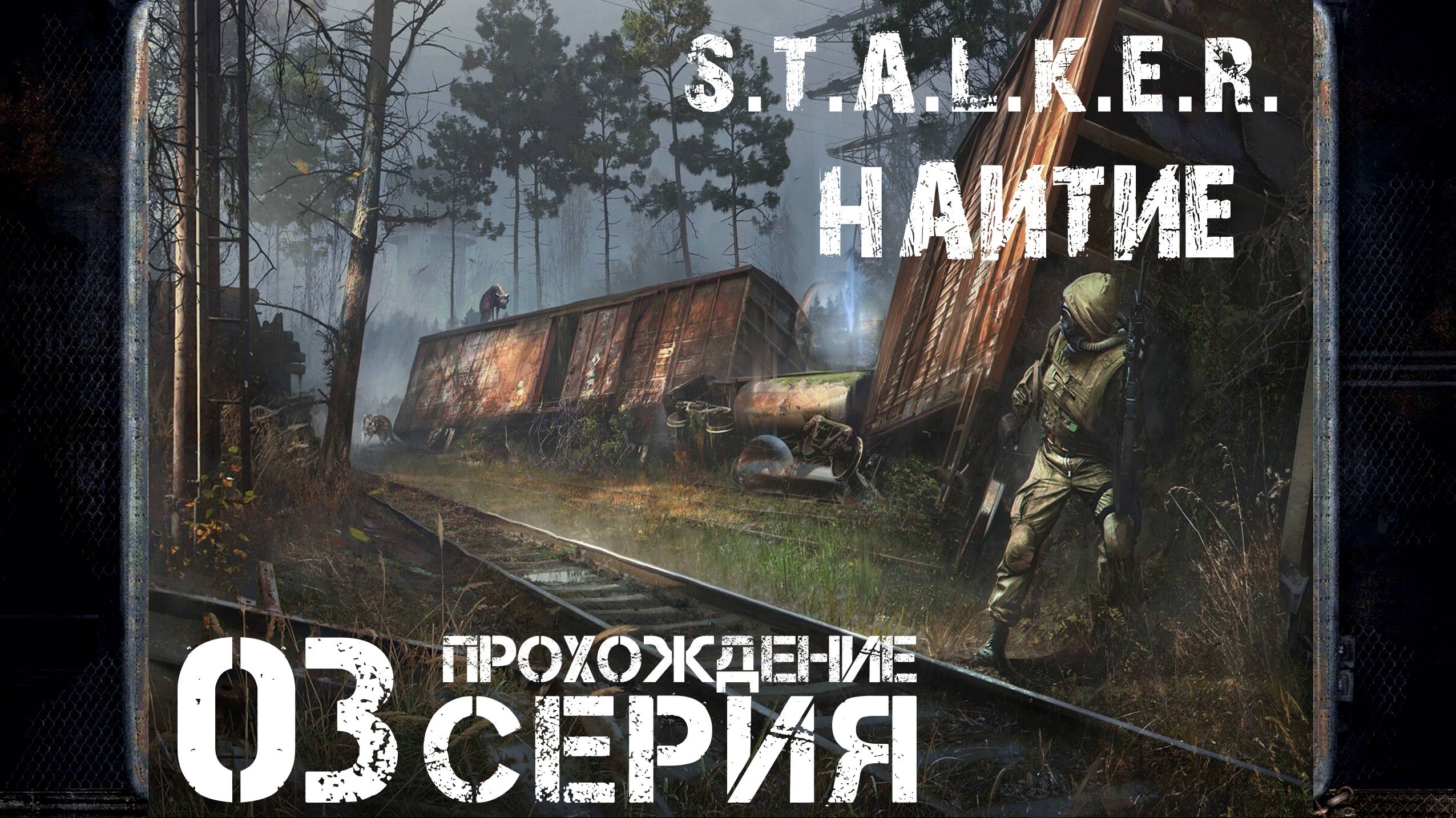 Третья концовка ➤ S.T.A.L.K.E.R. Наитие 🅕 Прохождение #3 | На Русском | PC