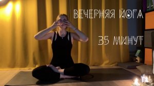 Йога | Мягкая вечерняя практика