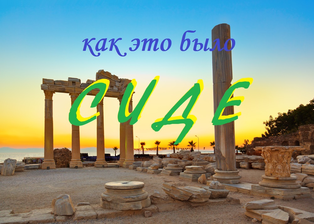 Сиде(Турция 2021).mp4