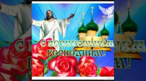 Акафист Вознесению Господню.