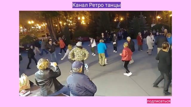 46. Опять вечер и ты танцуй. Танцы в парке горького Харьков Танцевать ретро танцы под ретро музыку.