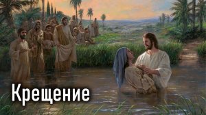 Крещение. Глава 7 / Учение Господа, (переданное) народам через 12 апостолов (Дидахе)