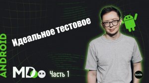 Как сделать тестовое? Разбор тестового задания от Senior Android Developer / Экспертное мнение