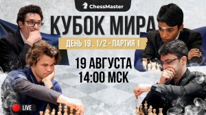 Карлсен - Абасов. Каруана - Праг. Полуфиналы Кубка Мира. ChessMaster