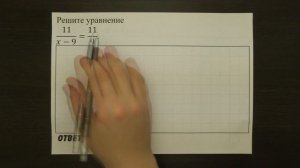 Решите уравнение 11/(x-9)=11/9. | ОГЭ 2017 | ЗАДАНИЕ 4 | ШКОЛА ПИФАГОРА