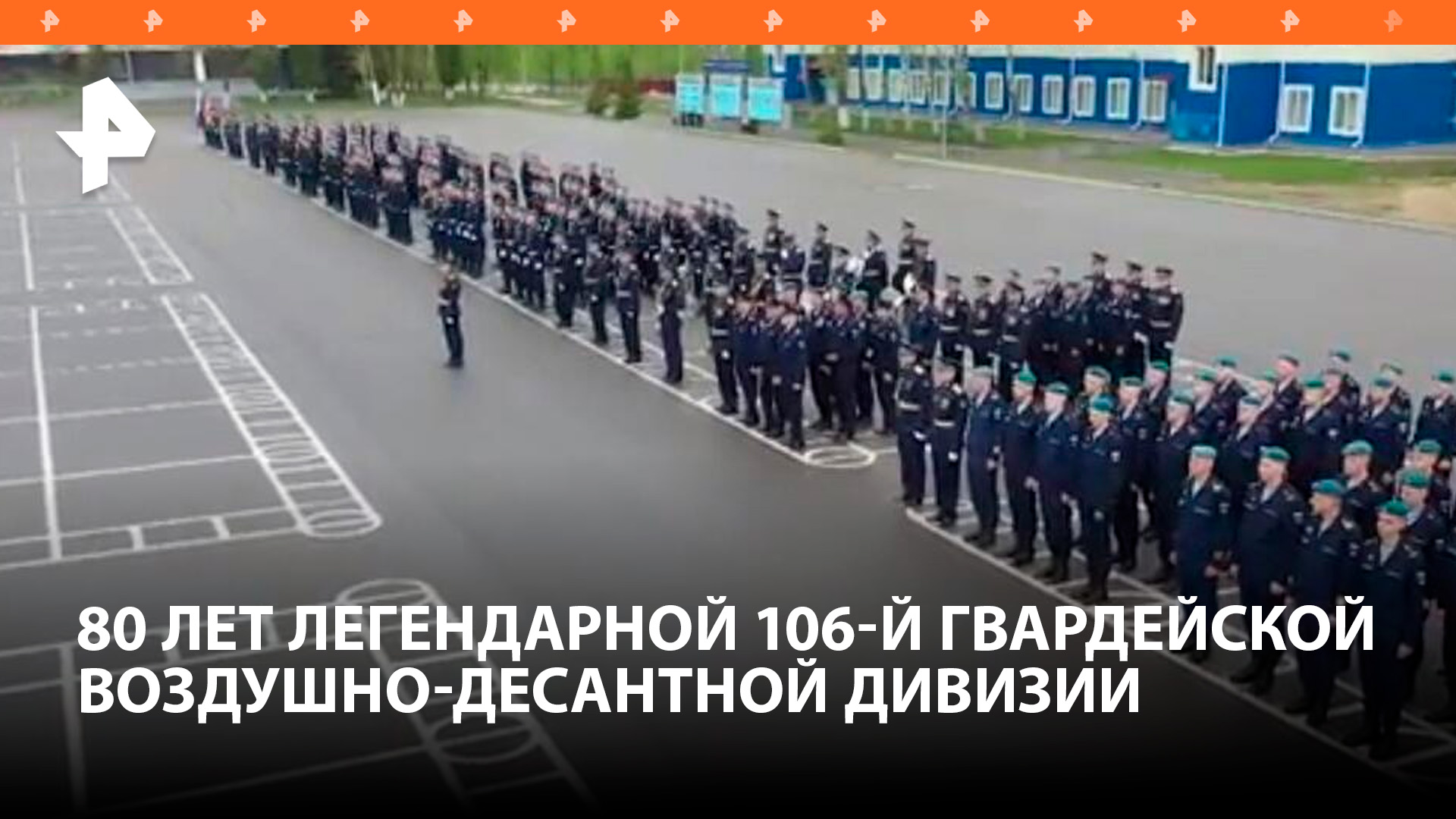 Легендарная 106-я гвардейская воздушно-десантная дивизия отмечает свое 80-летие / РЕН Новости
