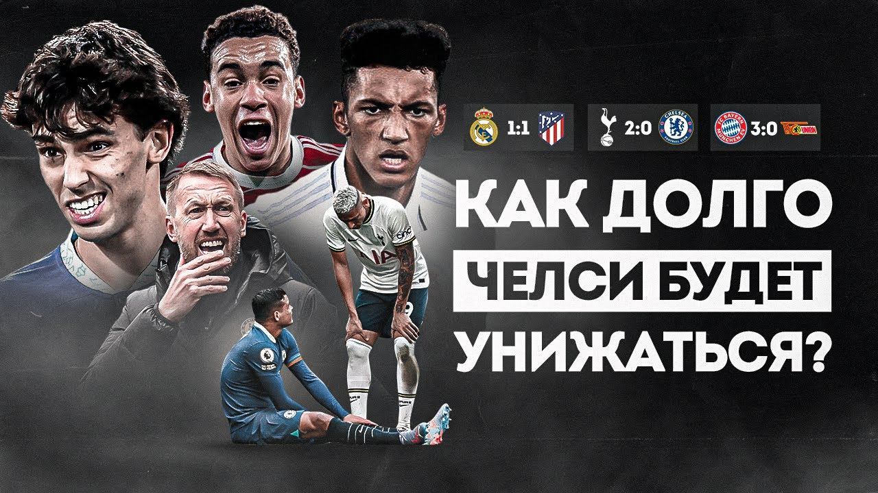 Грэм Поттер РЕШИТЕЛЬНО ПОПЛЫЛ • Скучный дерби МАДРИДА • Обзор матча • Бавария НАКАЗЫВАЕТ