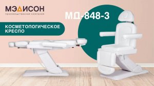 Видеообзор на косметологическое кресло МД-848-3