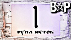 СЛАВЯНСКАЯ РУНА ИСТОК