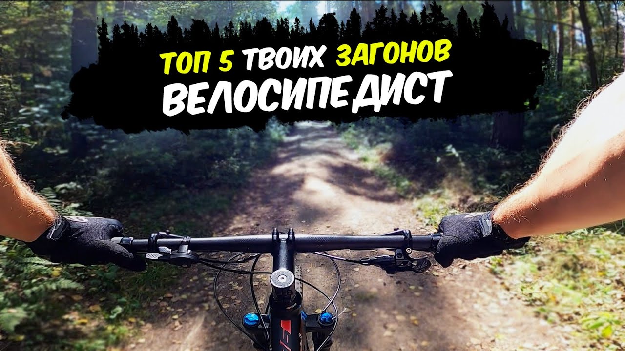 НЕ НАДО ТАК! ТОП 5 ЗАГОНОВ ВЕЛОСИПЕДИСТА