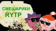 СМЕШАРИКИ RYTP ENTRY