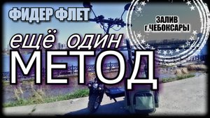 ФЛЭТ МЕТОД ФИДЕР НА ЗАЛИВЕ В ЧЕБОКСАРАХ