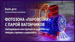 Новогодняя фотозона «Паровозик» с разноцветной мишурой и уличными гирляндами в сквере / Айлюм Про