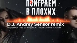 Маракеш. Яна Вайновская - Поиграем в плохиx (D.J. Andrey Sensor remix)