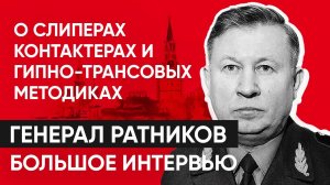 последнее интервью Ратникова о тайных знаниях mp4