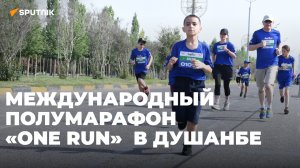 Международный полумарафон «One Run» в Душанбе