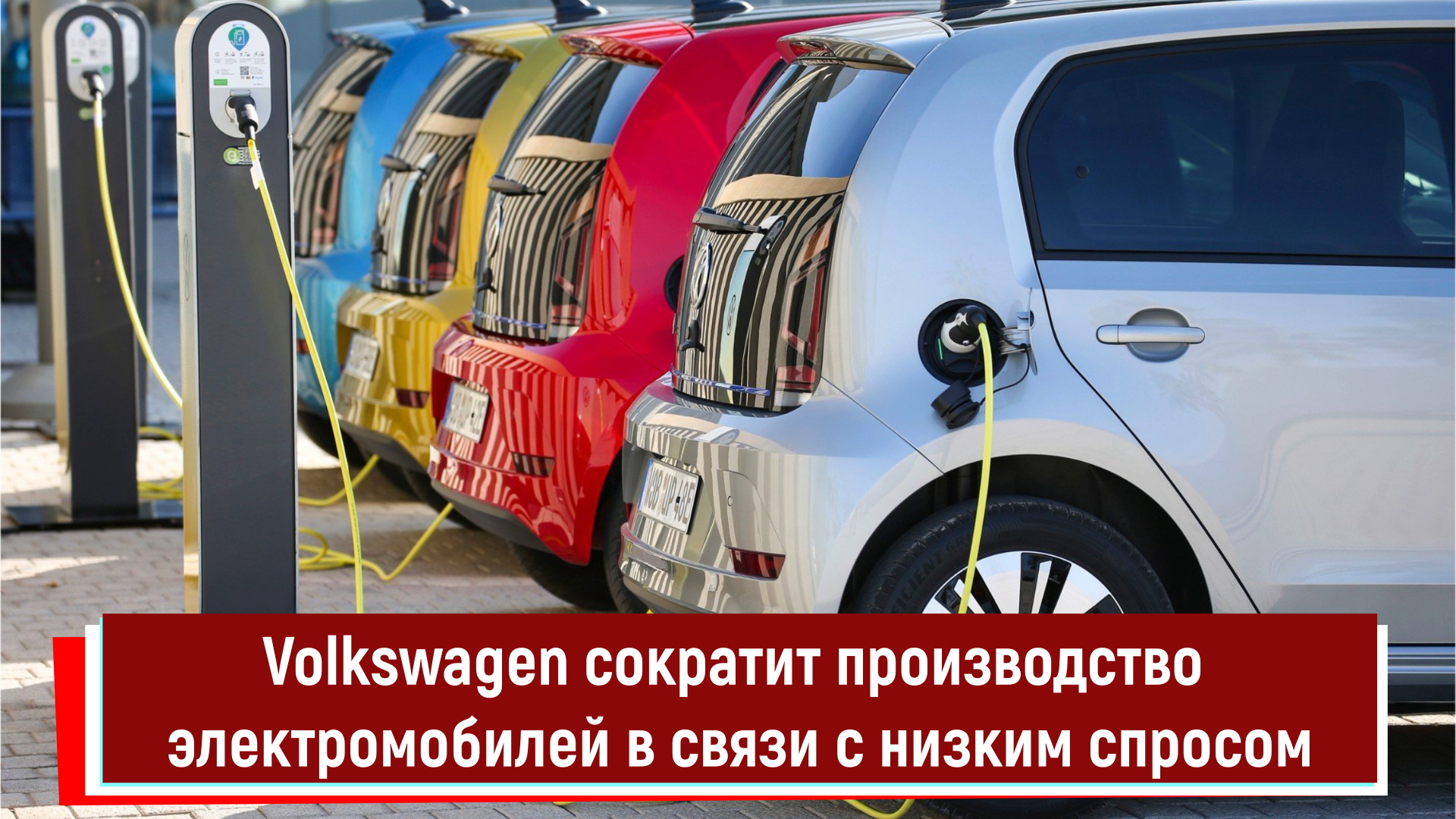 Volkswagen сократит производство электромобилей в связи с низким спросом